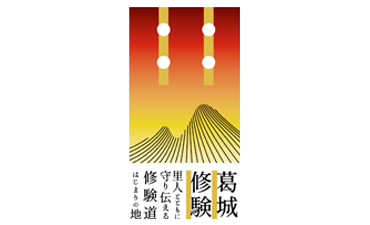 日本遺産「葛城修験」公式ウェブサイト