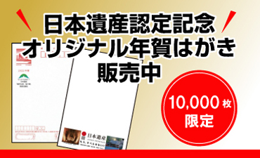 日本遺産「龍田古道・亀の瀬」記念年賀はがきを販売します！